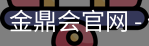 金鼎会